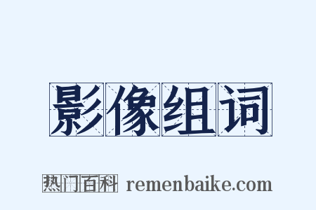 影像组词是什么意思的图片